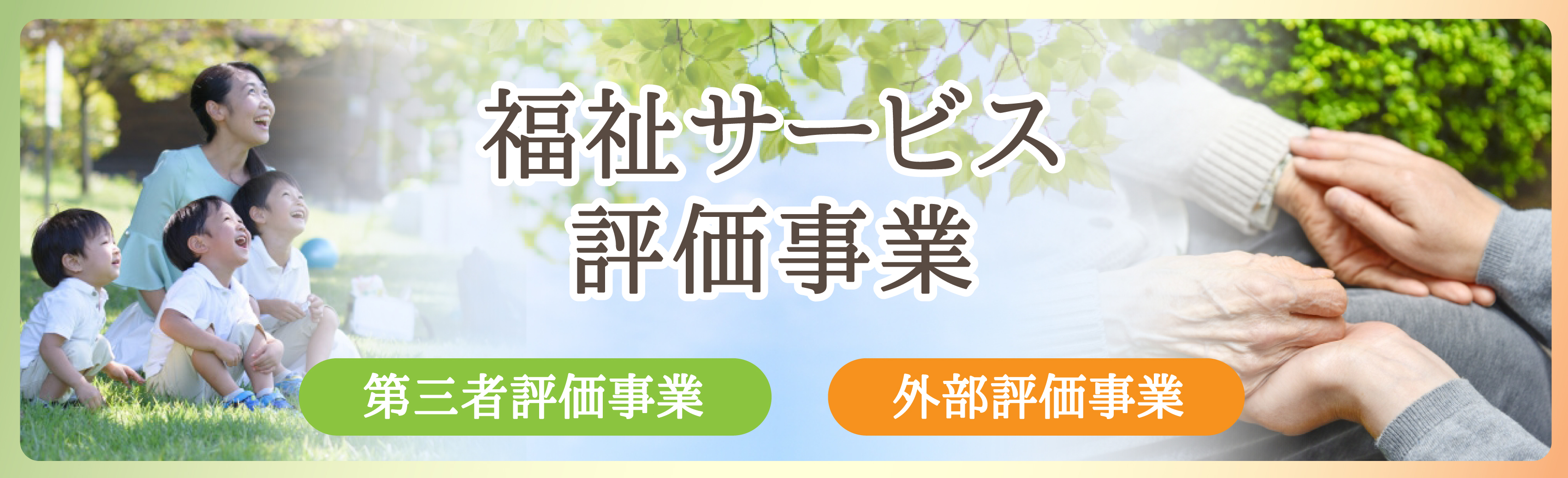 福祉評価事業
