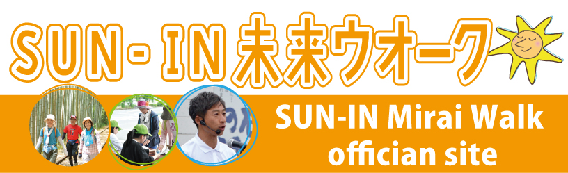 第20回SUN-IN未来ウォーク 公式サイト